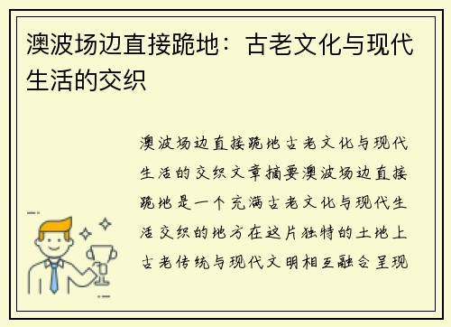 澳波场边直接跪地：古老文化与现代生活的交织