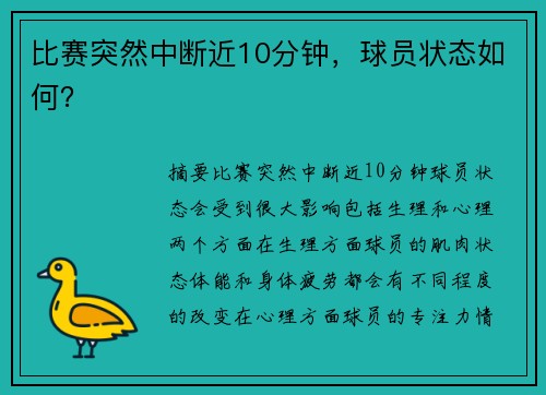 比赛突然中断近10分钟，球员状态如何？