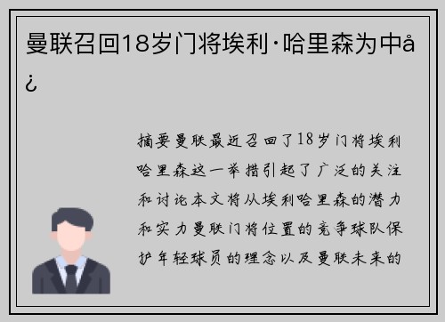 曼联召回18岁门将埃利·哈里森为中心