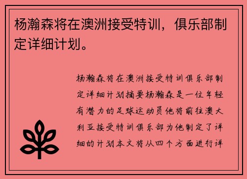 杨瀚森将在澳洲接受特训，俱乐部制定详细计划。