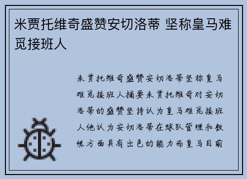 米贾托维奇盛赞安切洛蒂 坚称皇马难觅接班人