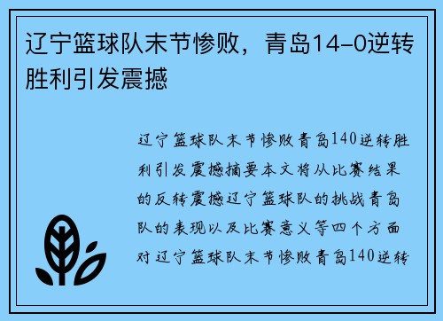辽宁篮球队末节惨败，青岛14-0逆转胜利引发震撼