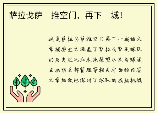 萨拉戈萨⚽推空门，再下一城！