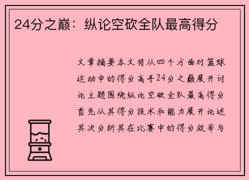 24分之巅：纵论空砍全队最高得分