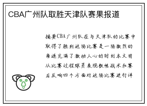 CBA广州队取胜天津队赛果报道