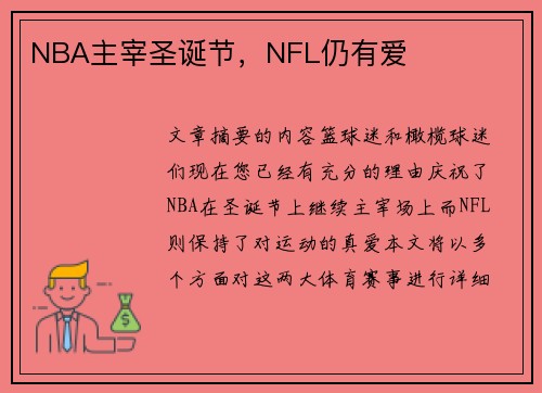 NBA主宰圣诞节，NFL仍有爱