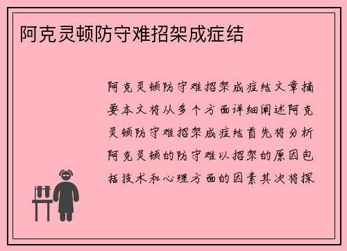 阿克灵顿防守难招架成症结