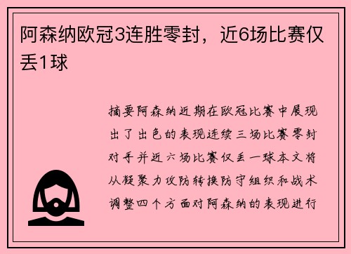 阿森纳欧冠3连胜零封，近6场比赛仅丢1球