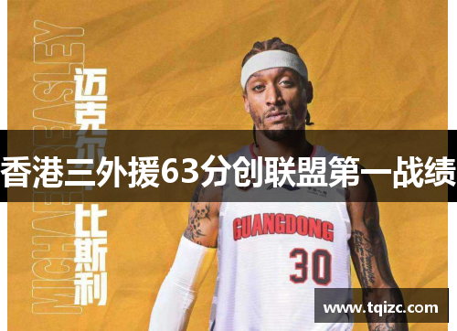 香港三外援63分创联盟第一战绩