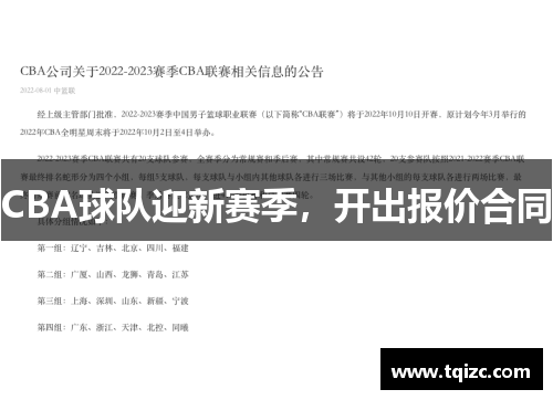 CBA球队迎新赛季，开出报价合同