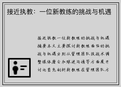 接近执教：一位新教练的挑战与机遇