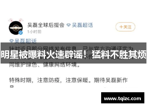 明星被曝料火速辟谣！猛料不胜其烦