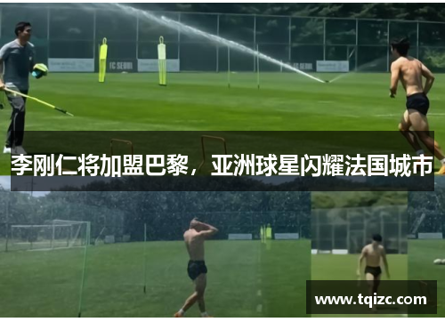 李刚仁将加盟巴黎，亚洲球星闪耀法国城市