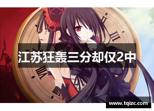 江苏狂轰三分却仅2中