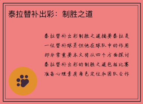 泰拉替补出彩：制胜之道