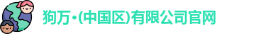 狗万·(中国区)有限公司官网